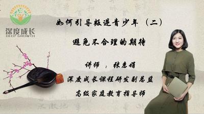 如何引导叛逆青少年（二）——避免不合理的期待